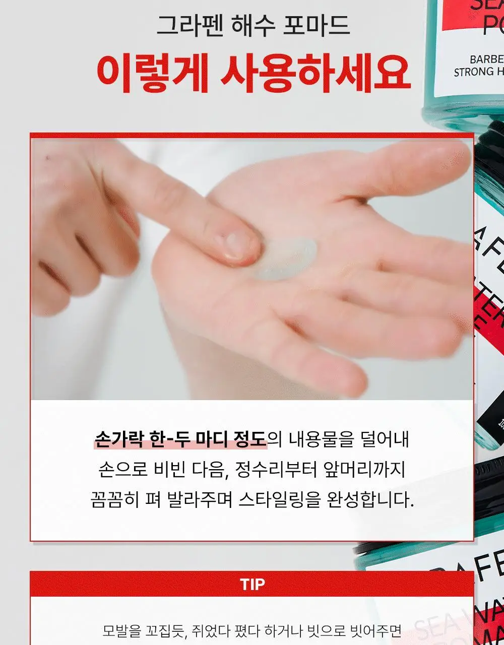 [압도적1등]그라펜 해수 포마드 100g 단품/기획 상세페이지 10